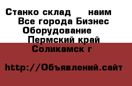 Станко склад (23 наим.)  - Все города Бизнес » Оборудование   . Пермский край,Соликамск г.